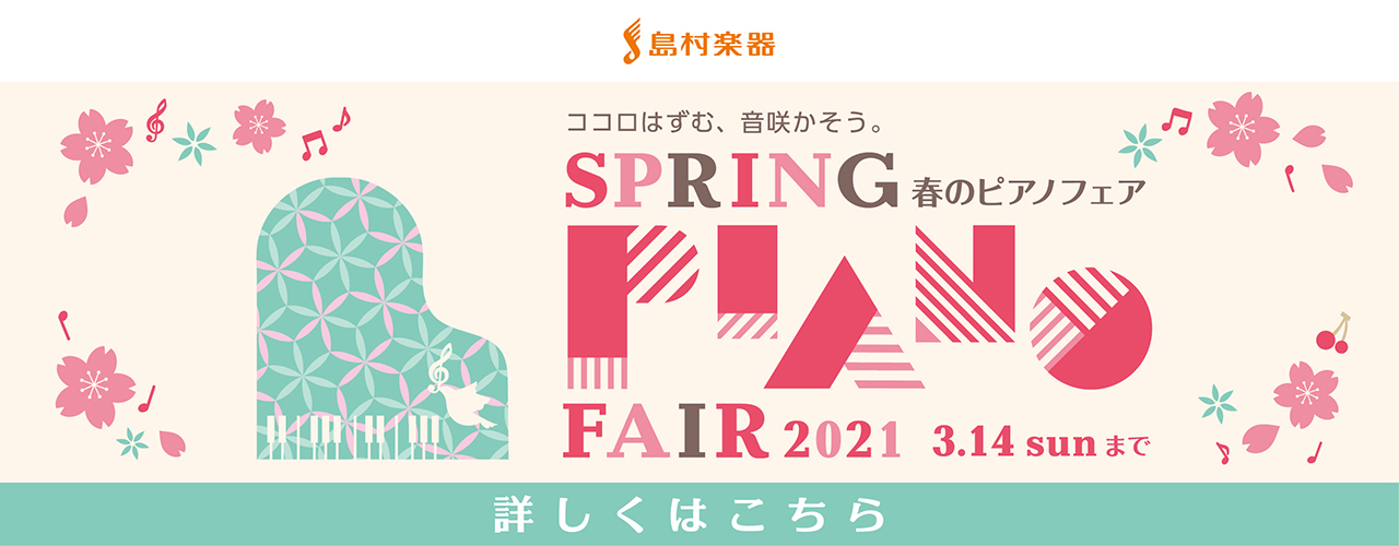 ココロはずむ、音咲かそう。春のピアノフェア