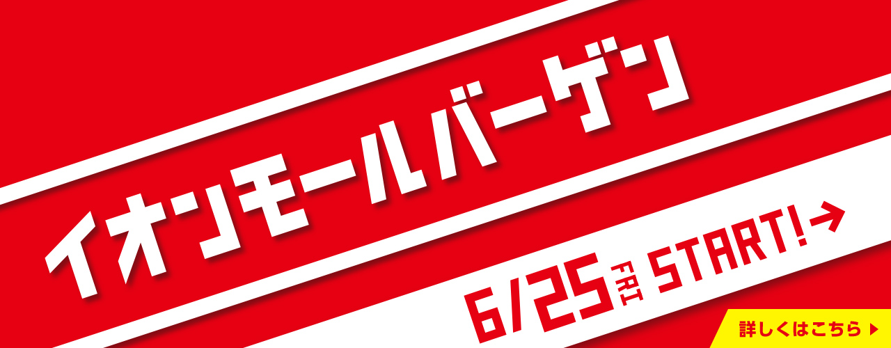 イオンモールバーゲン