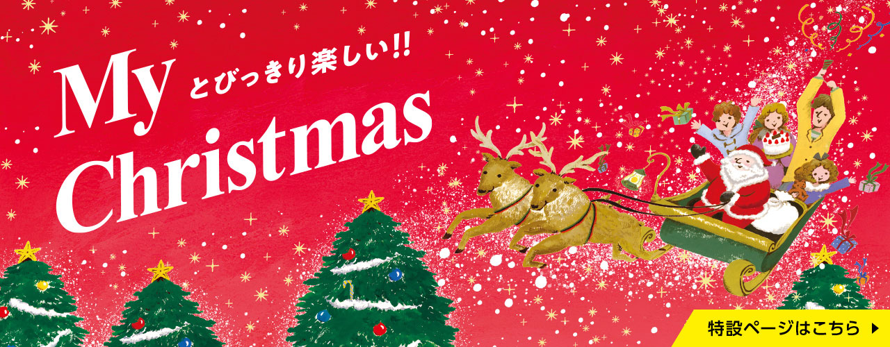【扉】My Christmas