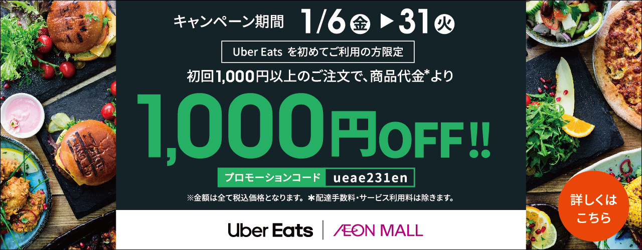 Uber Eatsを初めてご利用の方限定 初回1,000円以上のご注文で、商品代金より1,000円OFF!!