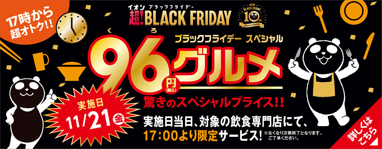 BLACK FRIDAY 96グルメ 〜驚きのスペシャルプライス!!〜