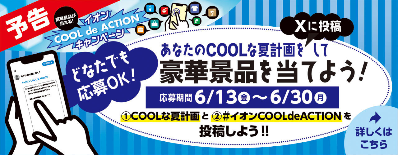 どなたでも応募可能!! イオンCOOL de ACTIONキャンペーン 〜あなたのCOOLな夏計画をXに投稿して豪華景品を当てよう〜!!