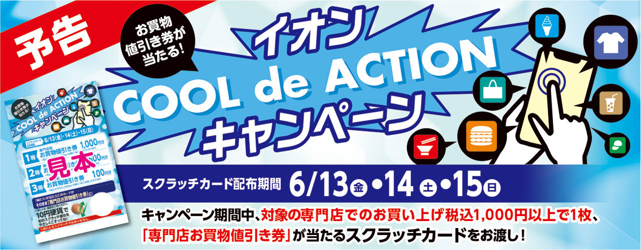 イオンCOOL de ACTIONスクラッチキャンペーン