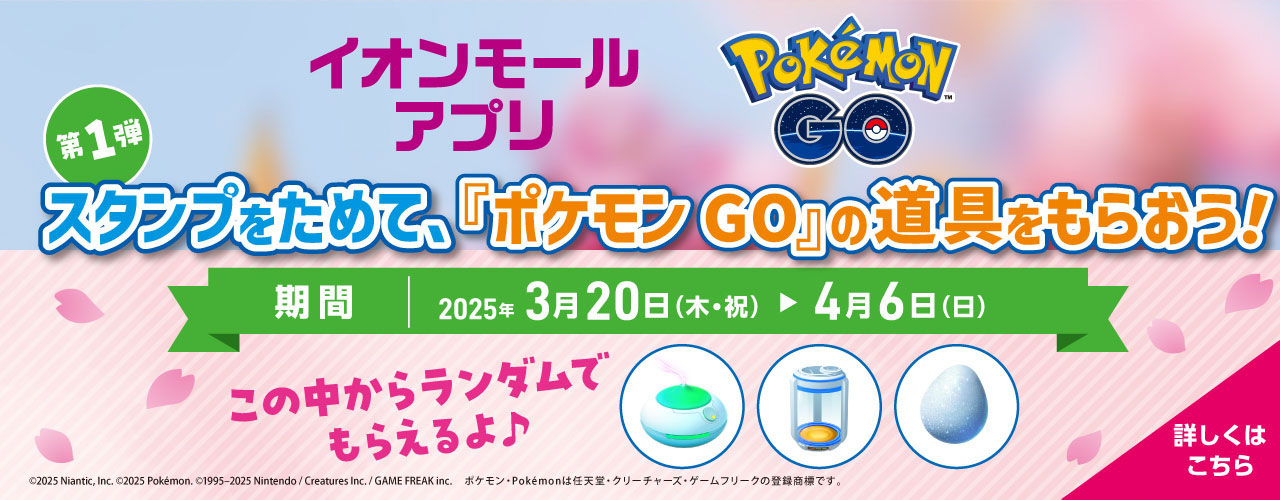 イオンモールアプリ ポケモン GO 第1弾 スタンプをためて、「ポケモン GO」の道具をもらおう!