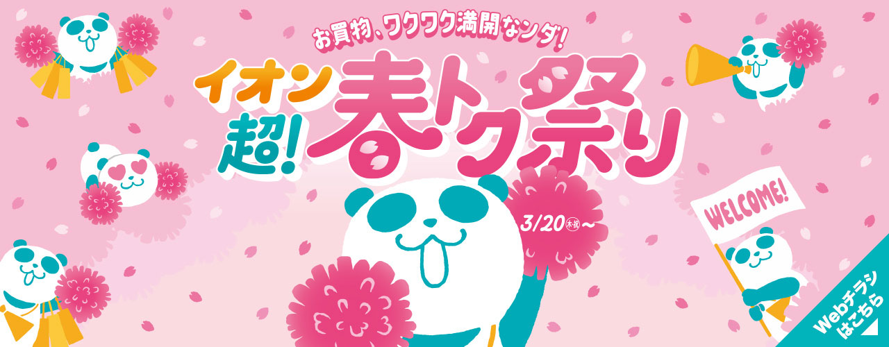 イオン 超! 春トク祭り