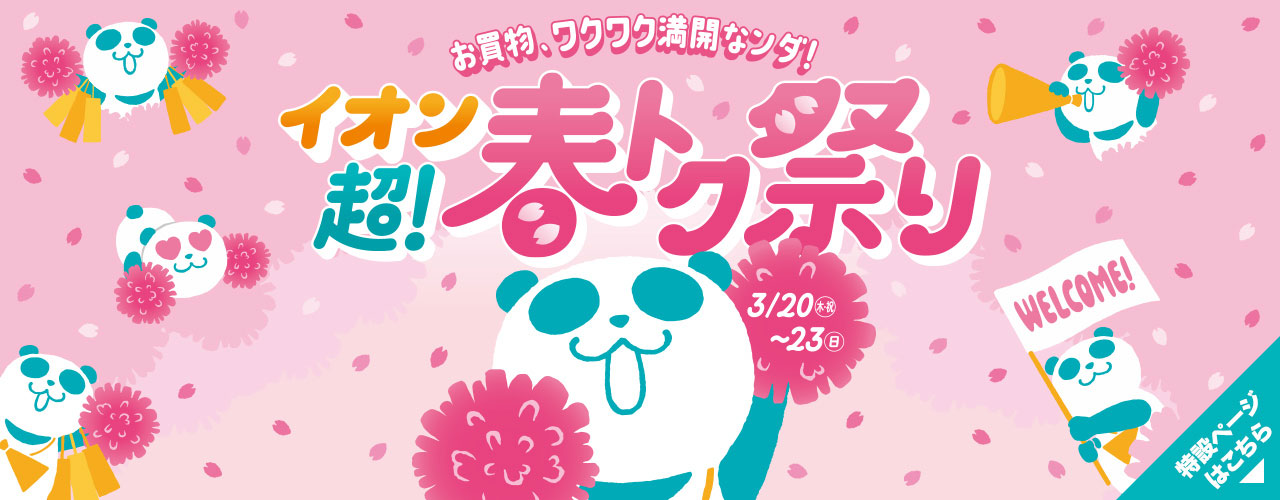 イオン 超! 春トク祭り