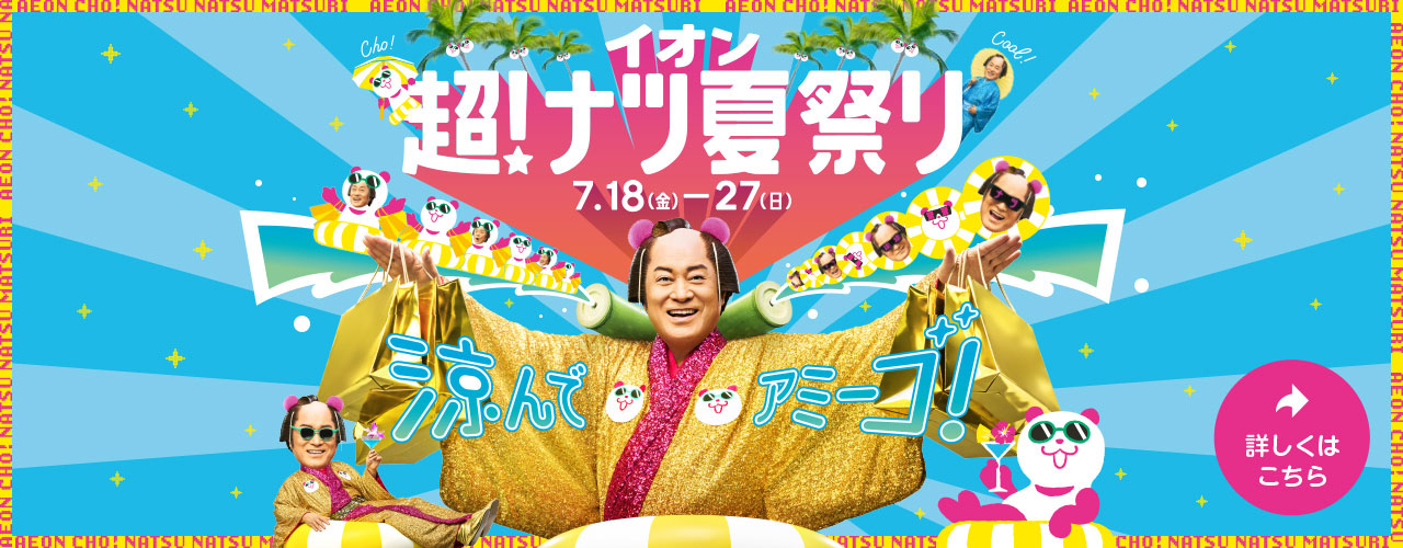 涼んで アミーゴ! イオン 超! ナツ夏祭り 7月18日(金)～7月27日(日)開催!