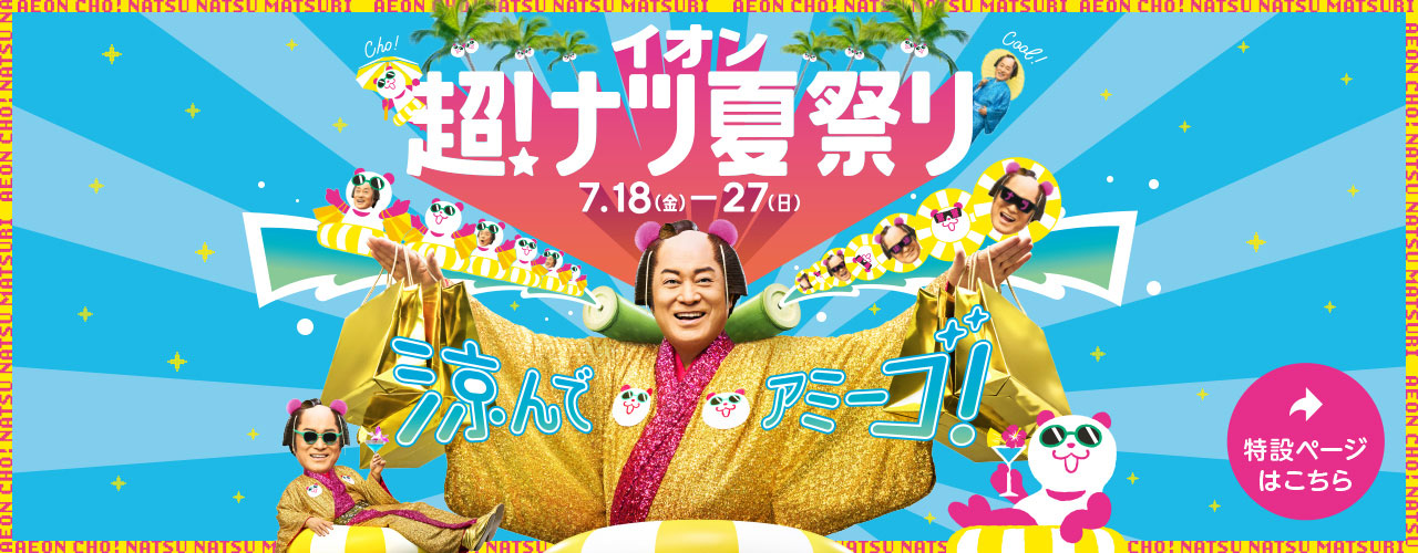 イオン 超! ナツ夏祭り