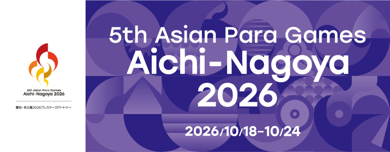 アジアパラ競技大会