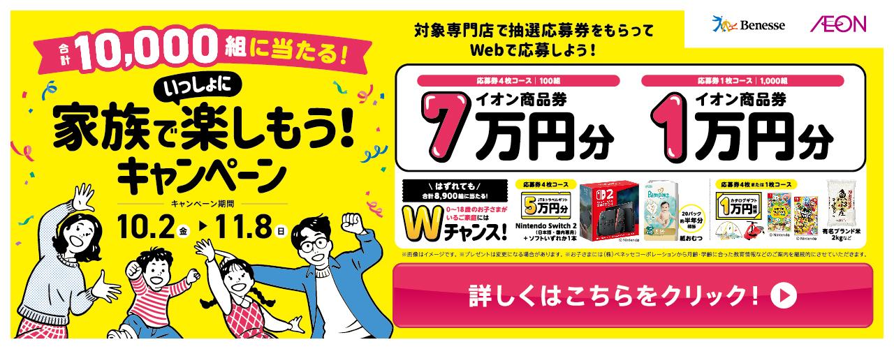 ベネッセ×イオン 家族でいっしょに楽しもう！キャンペーン2026