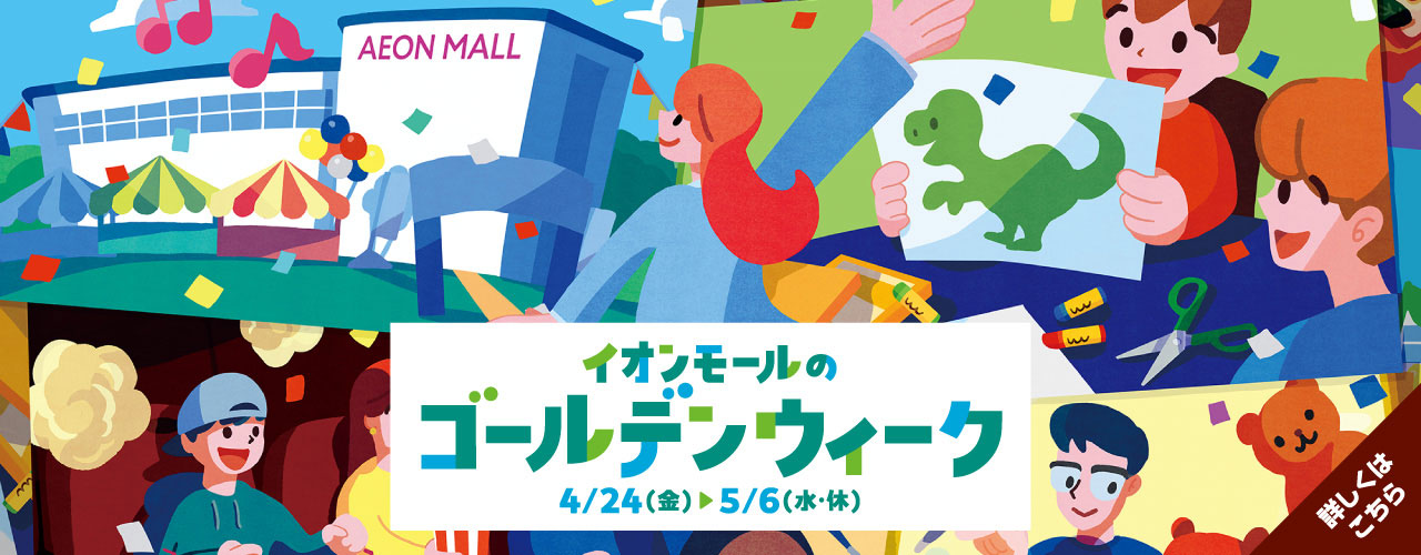 イオンモールのゴールデンウィーク