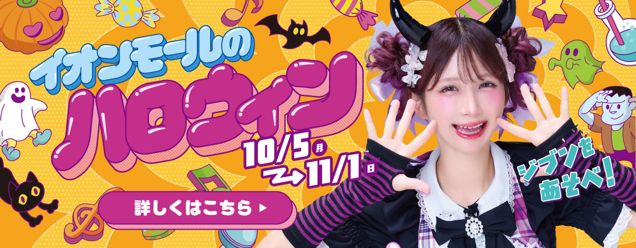 イオンモールのハロウィン