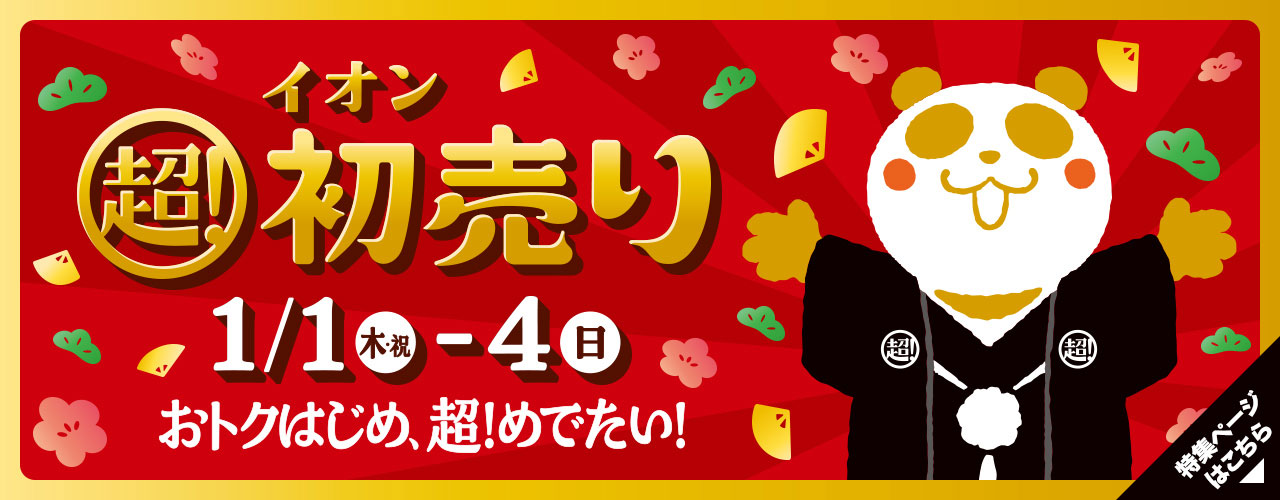 初売り・福袋特集