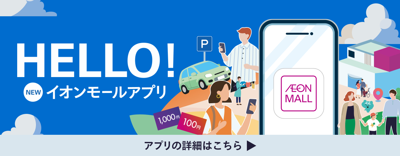 イオンモールアプリもっとおトクに、もっと楽しく。