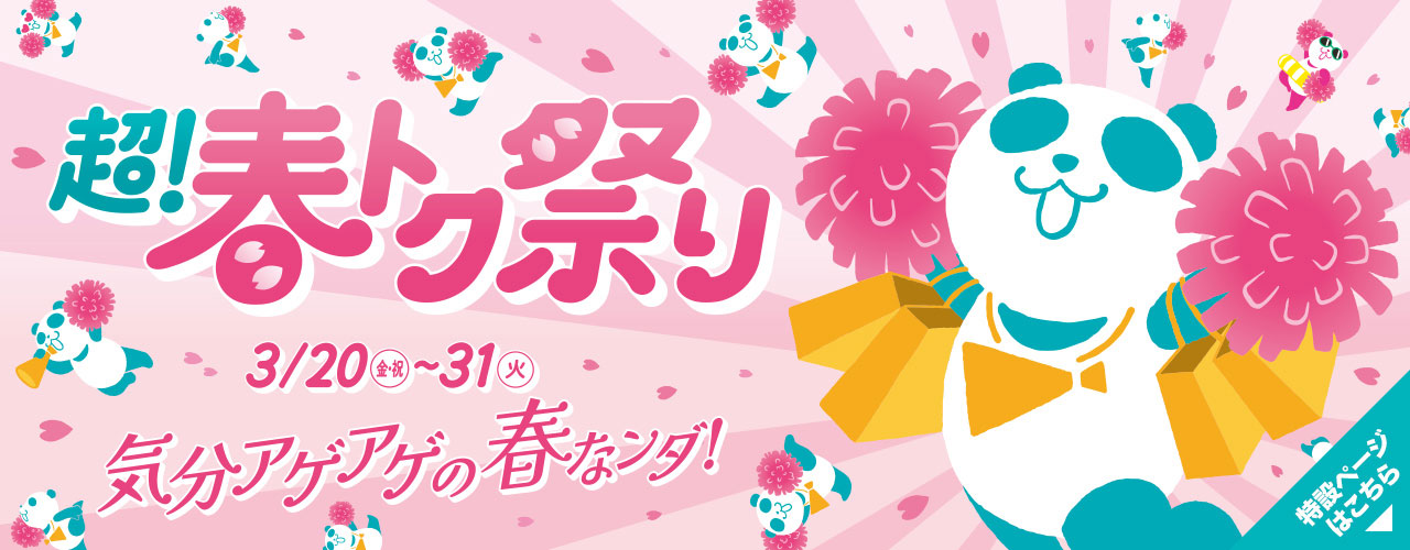 イオン 超! 春トク祭り