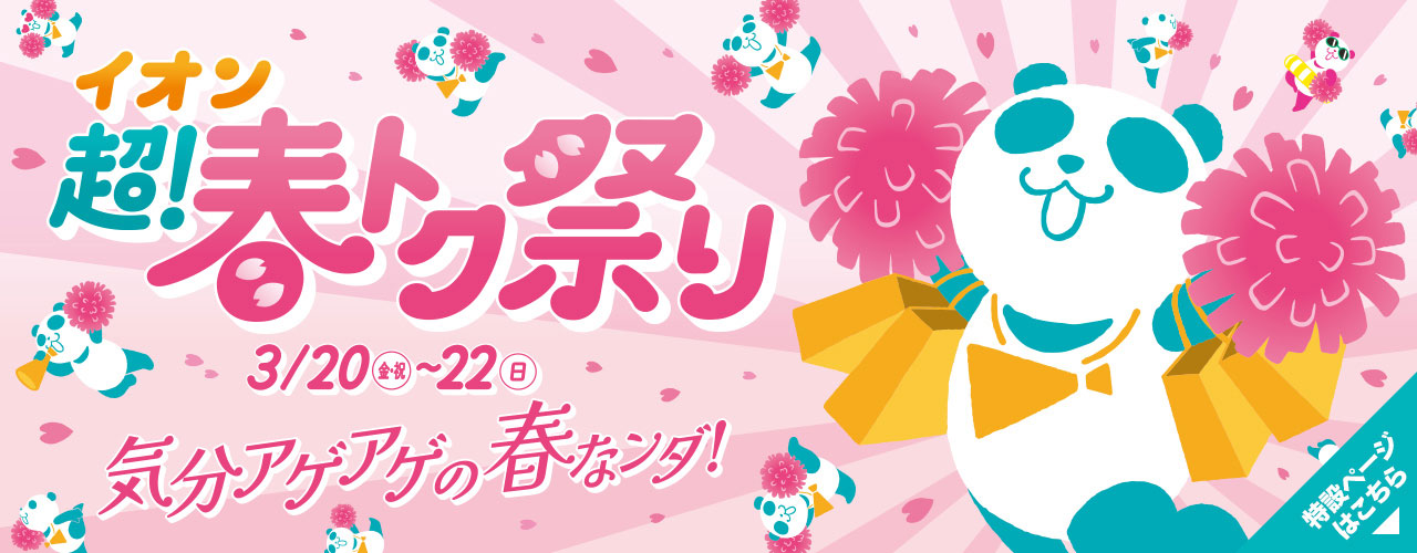 イオン 超! 春トク祭り