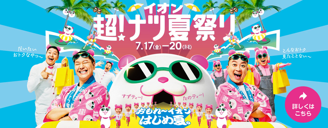 イオン 超! ナツ夏祭り