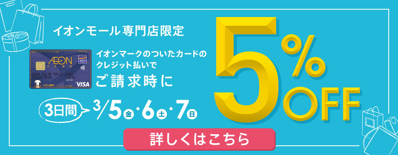 3月5日(金)～3月7日(日) イオンマークのついたカードのクレジット払いでご請求時に5%OFF