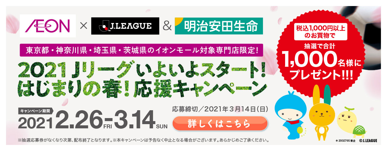 イオン×J.LEAGUE×明治安田生命 2021Jリーグいよいよスタート! はじまりの春! 応援キャンペーン