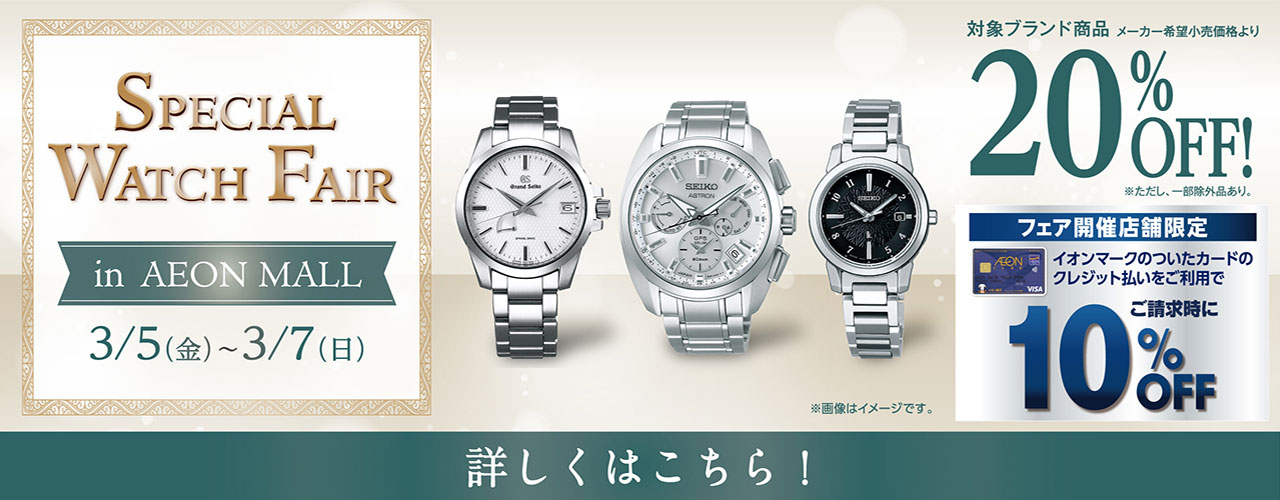 3月5日(金)～3月7日(日) SPECIAL WATCH FAIR
