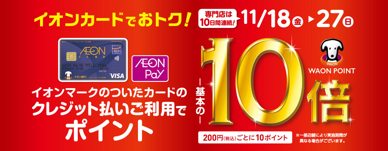 イオンモール イオンショッピングセンター 全国の店舗 キャンペーンのご案内