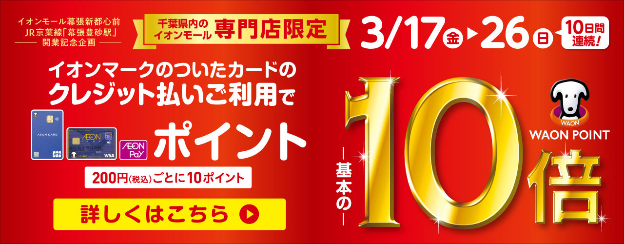 千葉県内のイオンモール専門店限定 WAON POINT10倍
