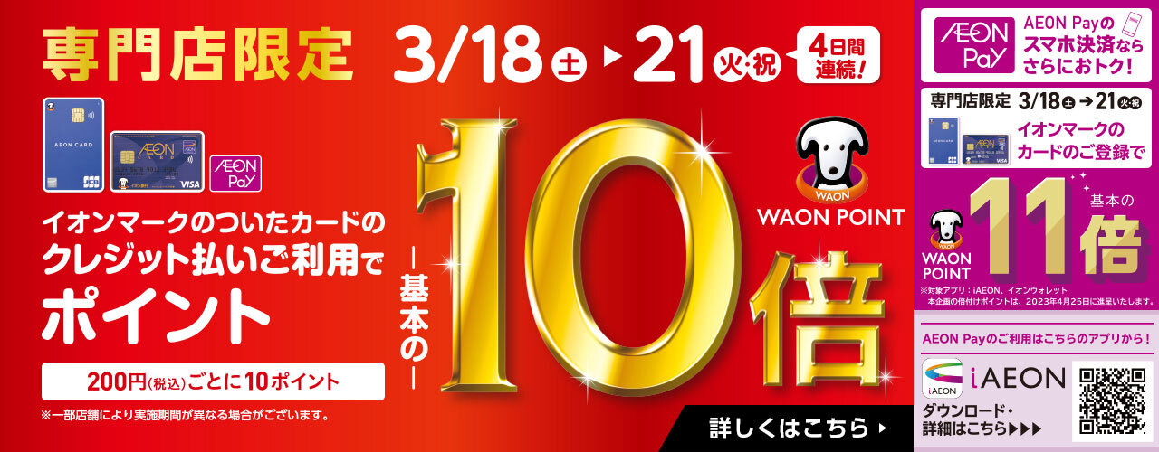 WAONPOINT10倍・AEON Pay11倍