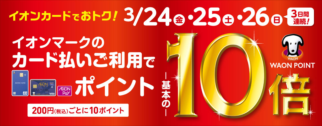 イオンカードでおトク! イオンカードWAON POINT10倍