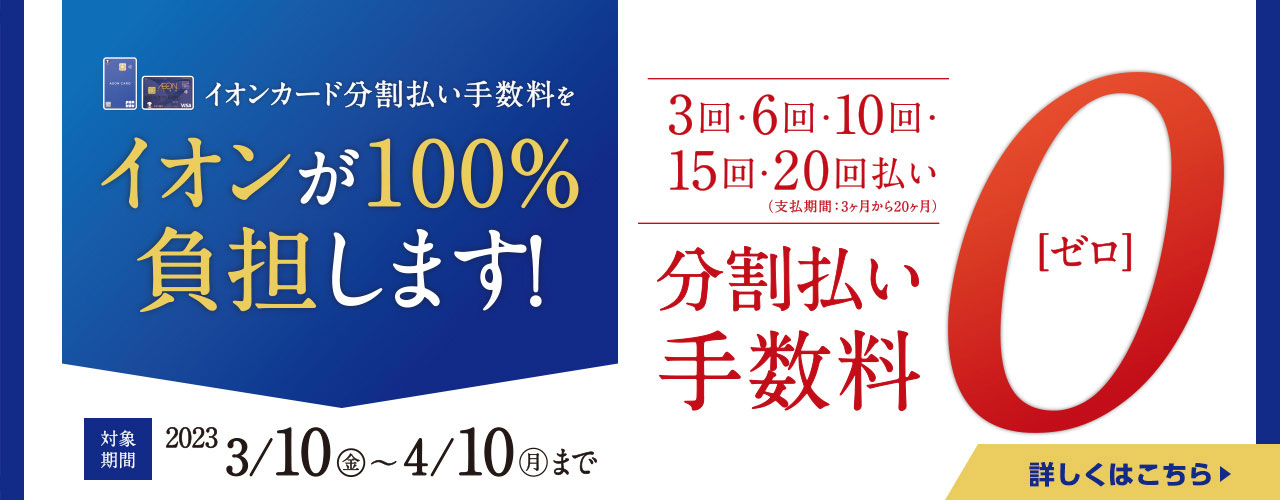 イオンカード分割払い手数料をイオンが100%負担します!