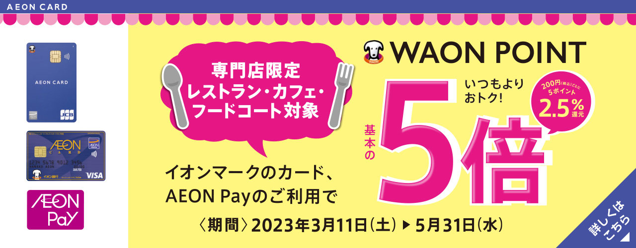 専門店限定 レストラン・カフェ・フードコート対象 WAON POINT-基本の-5倍