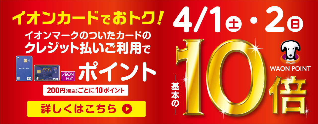 イオンカードでおトク! イオンカードWAON POINT10倍