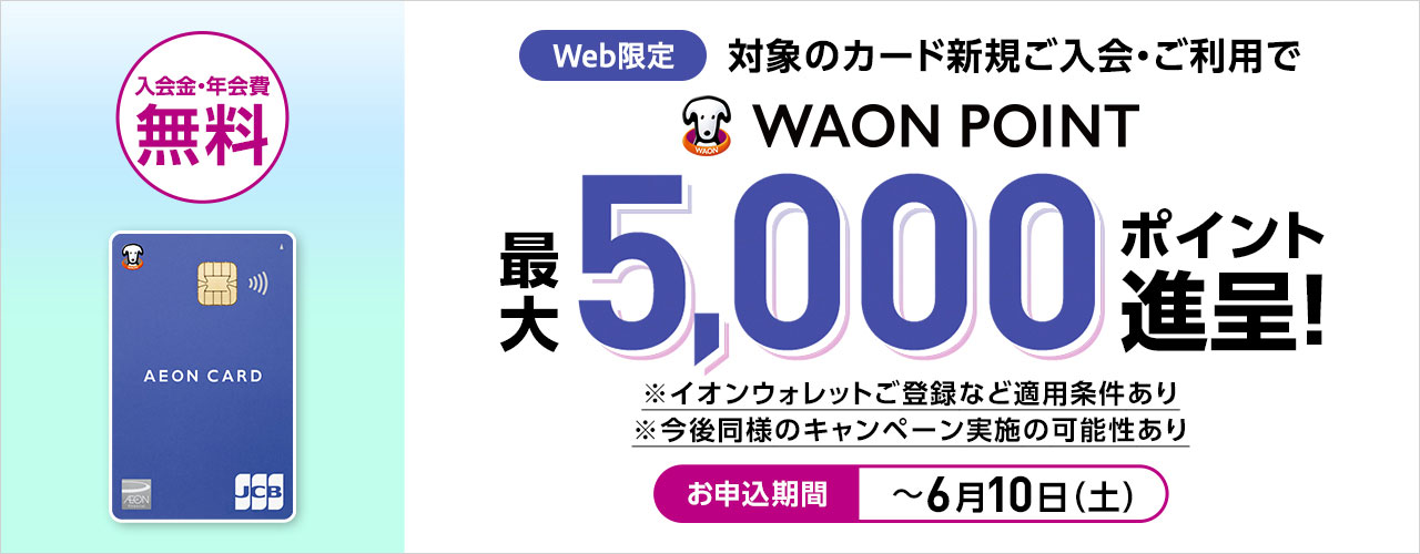 【WEB限定】イオンカード新規入会利用キャンペーン!