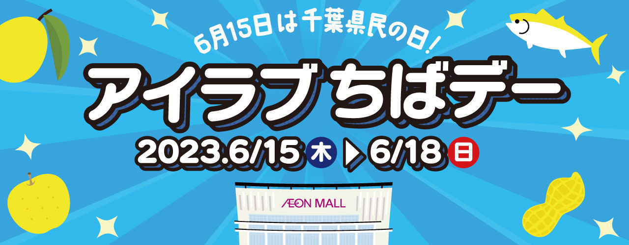 6月15日は千葉県民の日! アイラブちばデー