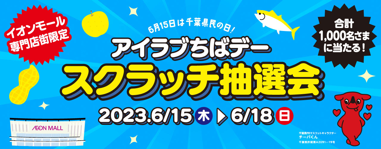 千葉県内9のイオンモール合同開催! アイラブちばデー イオンモール専門店街限定スクラッチ抽選会!