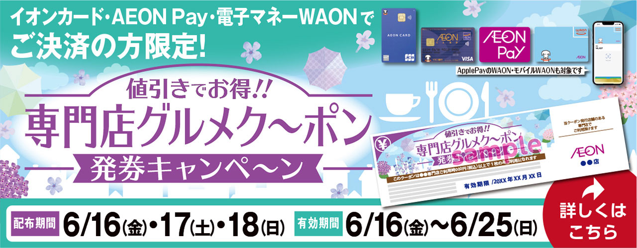 値引きでお得!! 専門店グルメクーポン発券キャンペーン