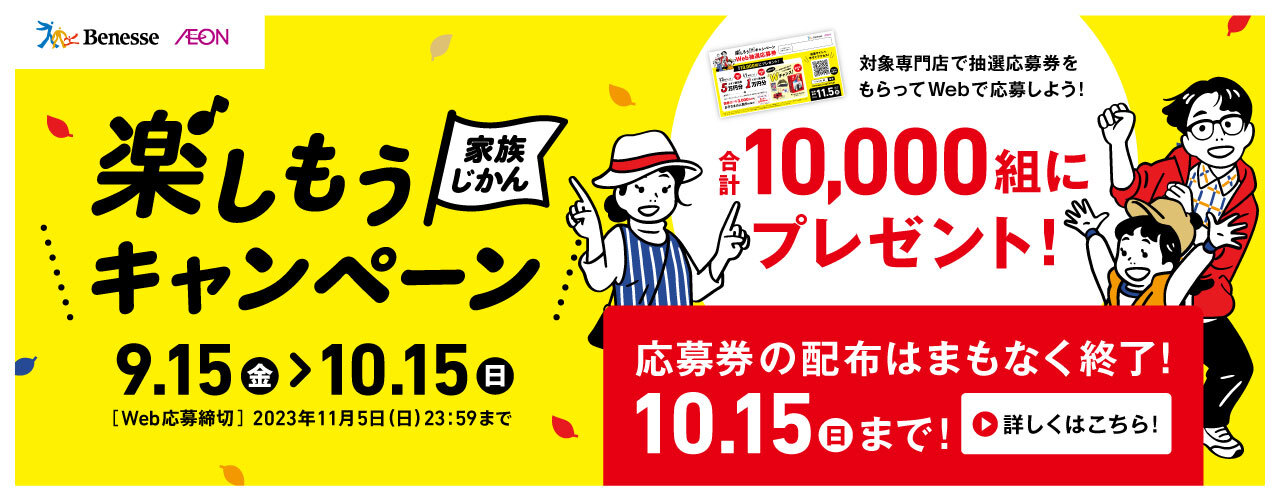 楽しもう家族じかんキャンペーン2023秋