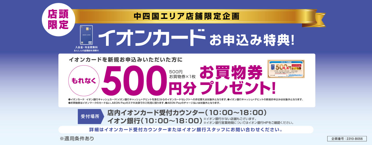 【店頭限定】イオンカードお申込み特典!