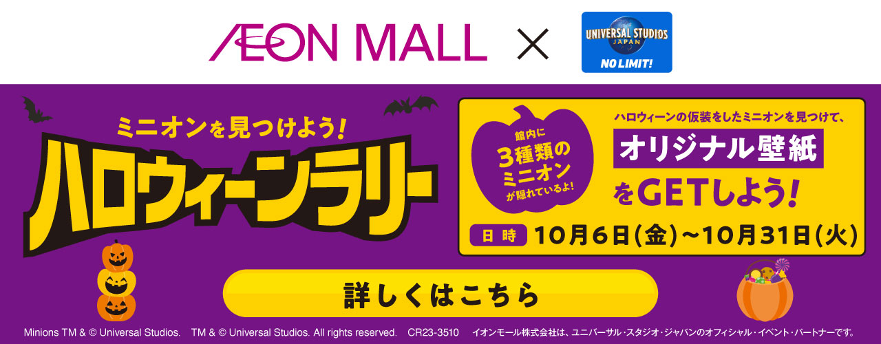 【ミニオンを見つけよう! ハロウィーンラリー】イオンモール×ユニバーサル・スタジオ・ジャパン