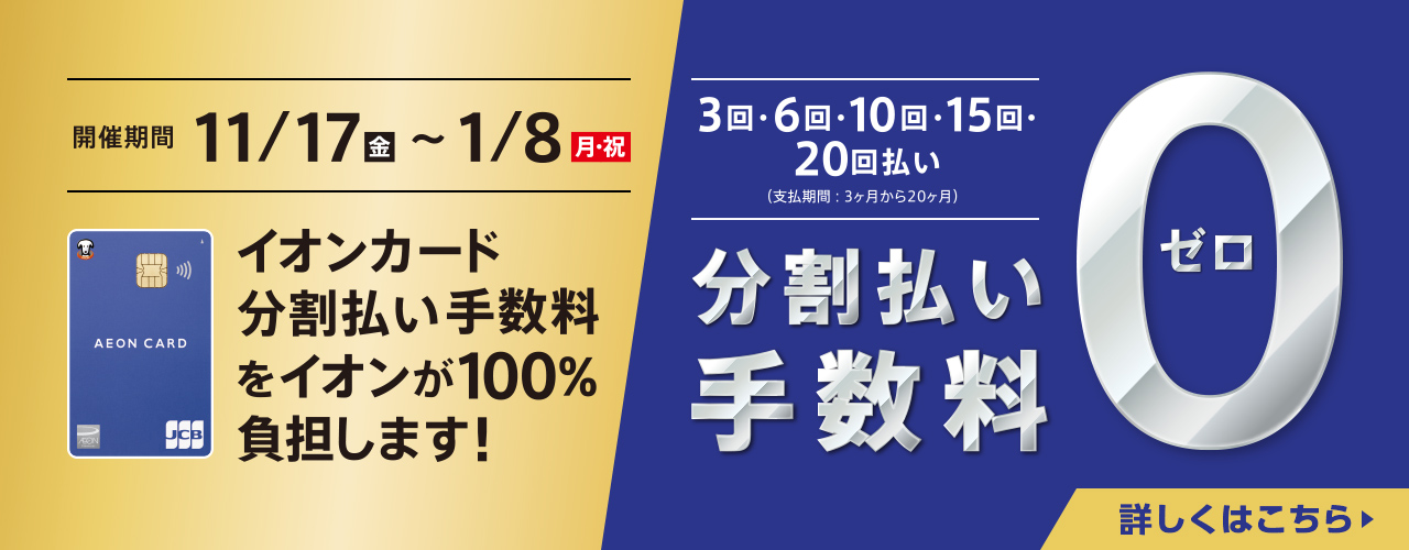 イオンカード分割払い手数料をイオンが100%負担します!