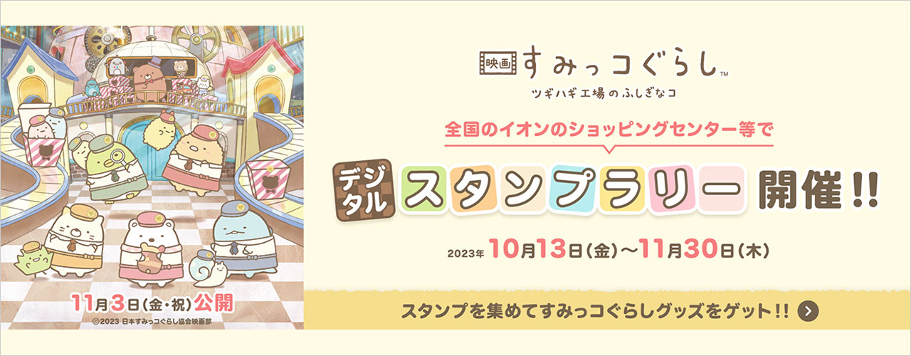 映画 すみっコぐらし デジタルスタンプラリー開催!!