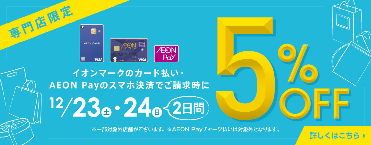 【専門店限定】ご請求時に5%OFF
