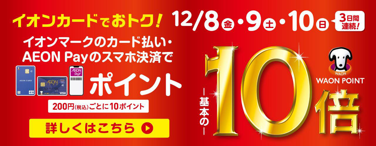 イオンカードでおトク! WAON POINT-基本の-10倍