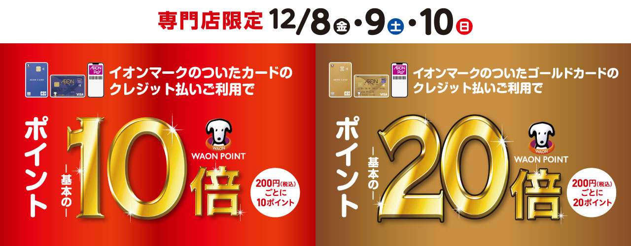 イオンカード払い WAON POINT10倍 ゴールドカード払い WAON POINT20倍