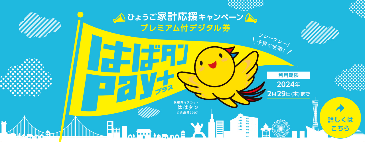 ひょうご家計応援キャンペーン はばたんPayプラス
