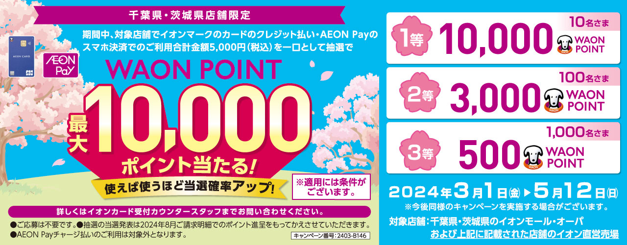 【千葉・茨城県店舗限定】抽選で最大10,000WAON POINT が当たる!