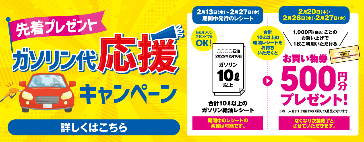 ガソリン代 応援キャンペーン