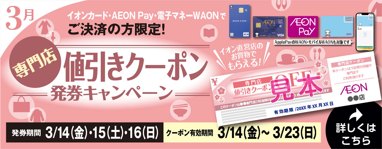 値引きでお得!! 専門店クーポン発券キャンペーン