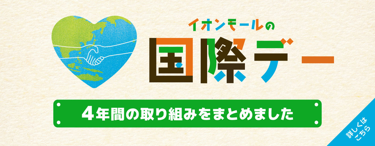 イオンモールの国際デー 4年間の取り組みをまとめました