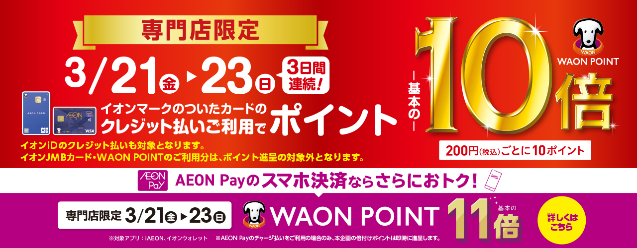 専門店限定 WAON POINT-基本の-10倍 AEON Payのスマホ決済ならさらにおトク! AEON Pay決済WAONPOINT-基本の-11倍