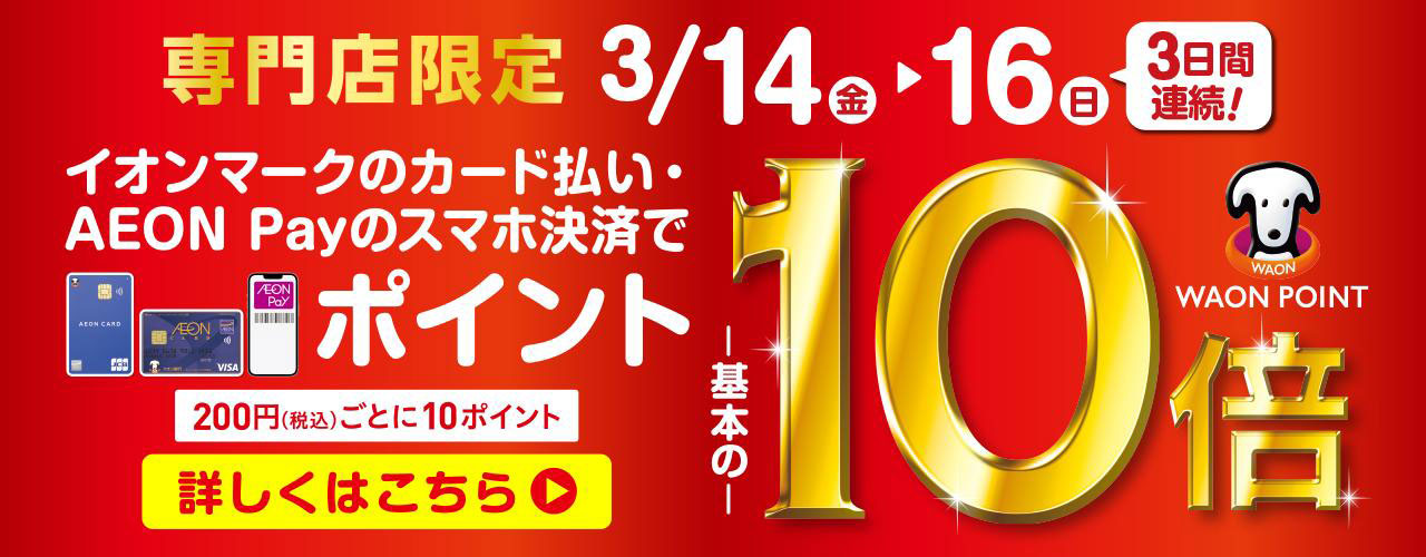 専門店限定 WAON POINT10倍